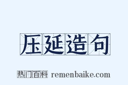 压延造句是什么意思的图片